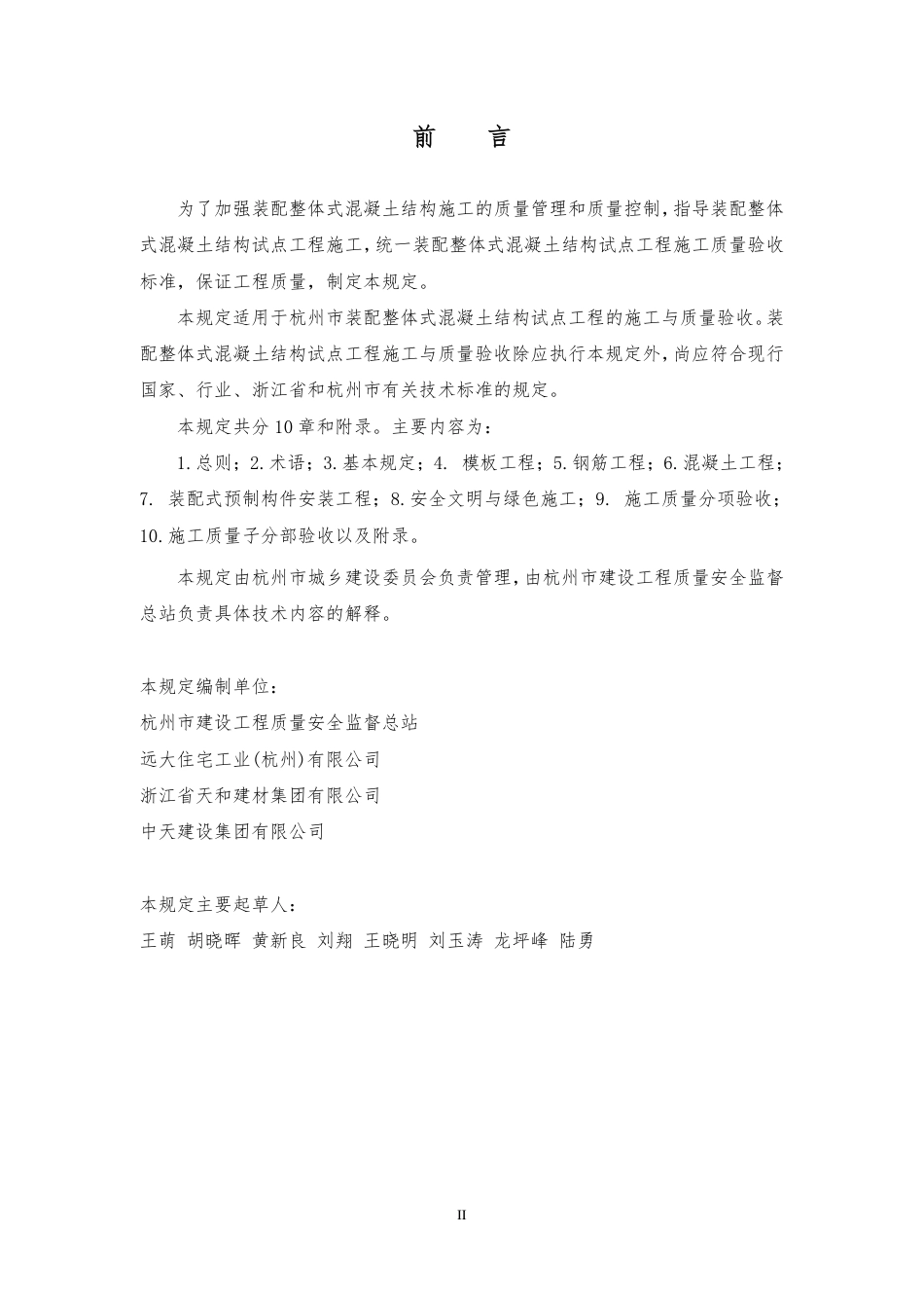 杭州市建筑工程装配整体式混凝土施工与质量验收规定(2015.3.23修改).pdf_第2页