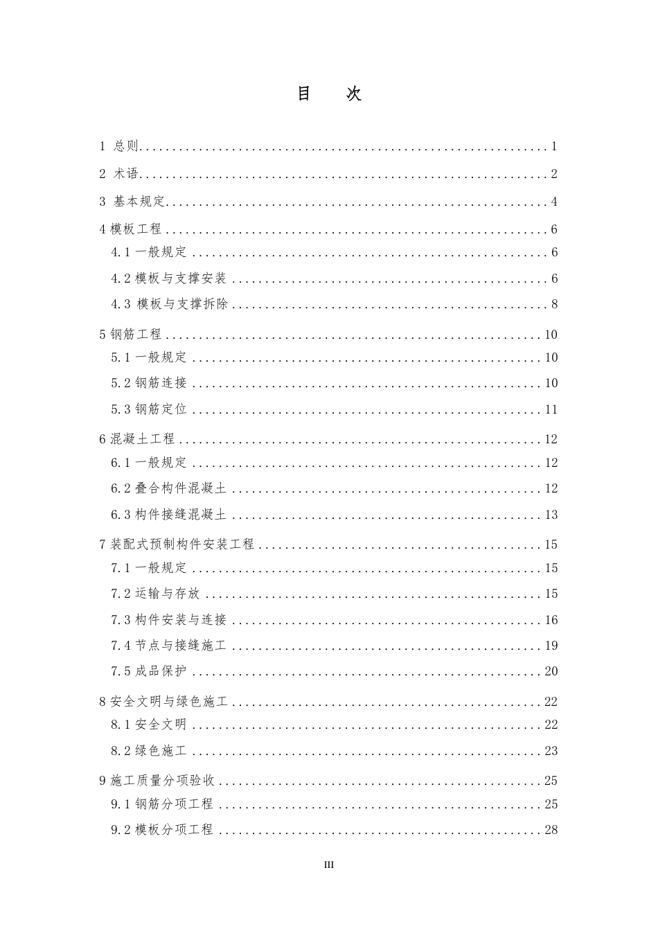 杭州市建筑工程装配整体式混凝土施工与质量验收规定(2015.3.23修改).pdf_第3页