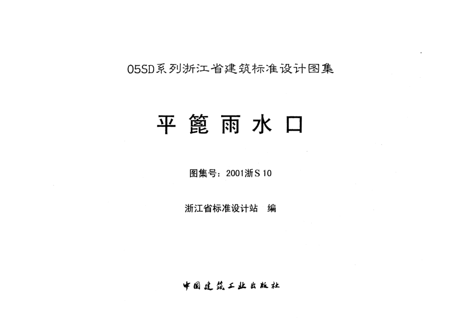 平蓖雨水口---2001浙S10.pdf_第2页