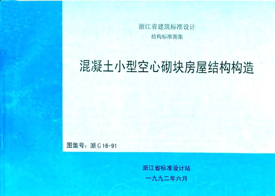 浙G16-91 混凝土小型空心砌块建筑构造.pdf_第1页