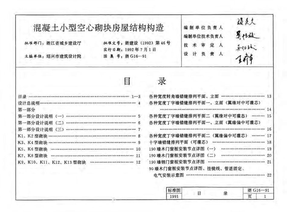 浙G16-91 混凝土小型空心砌块建筑构造.pdf_第2页