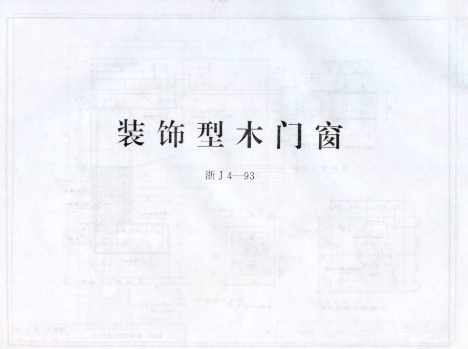 浙J4-93 装饰型木门窗.pdf_第1页