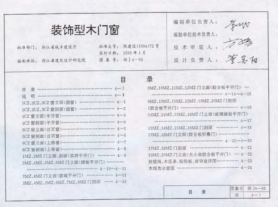 浙J4-93 装饰型木门窗.pdf_第2页