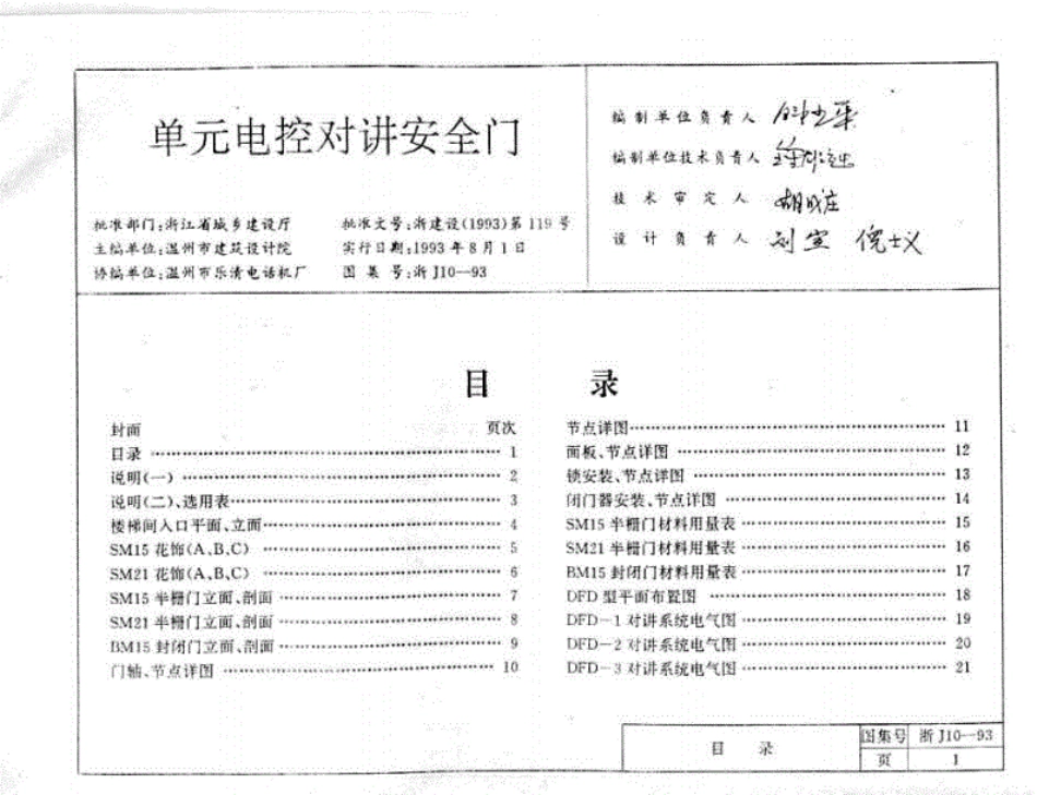 浙J10-93单元电控对讲安全门.pdf_第1页