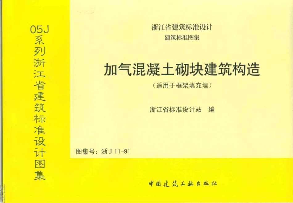 浙J11-91 加气混凝土砌块建筑构造.pdf_第1页