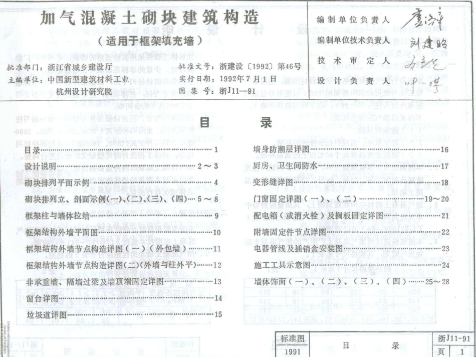 浙J11-91 加气混凝土砌块建筑构造.pdf_第3页