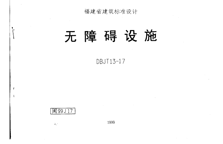 闽99J17 无障碍设施.pdf_第1页