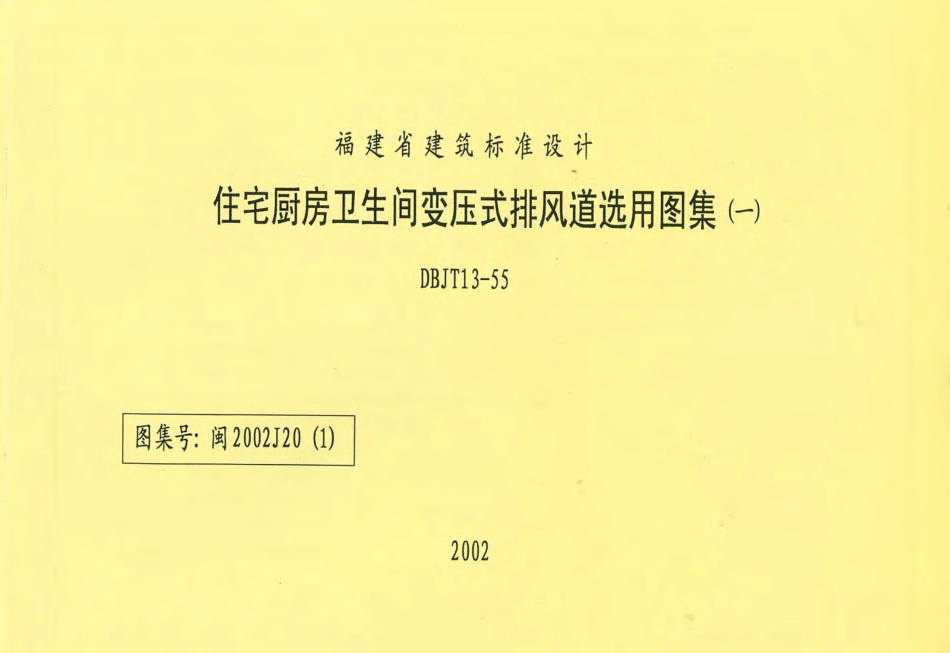 闽2002J20(1) 住宅厨房卫生间变压式排风道选用图集(一).pdf_第1页