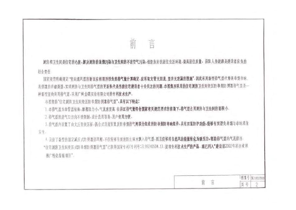 闽2002J20(2) 住宅厨房卫生间变压防串烟(味)防倒灌排气道选用图集(二).pdf_第2页