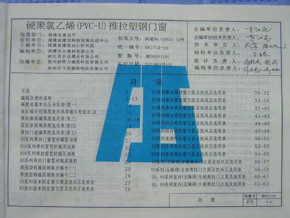 闽2003J101 硬聚氯乙烯(PVC-U)推拉塑钢门窗.pdf_第1页