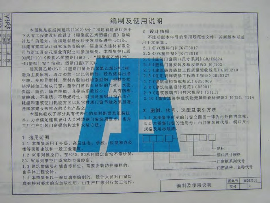 闽2003J101 硬聚氯乙烯(PVC-U)推拉塑钢门窗.pdf_第3页