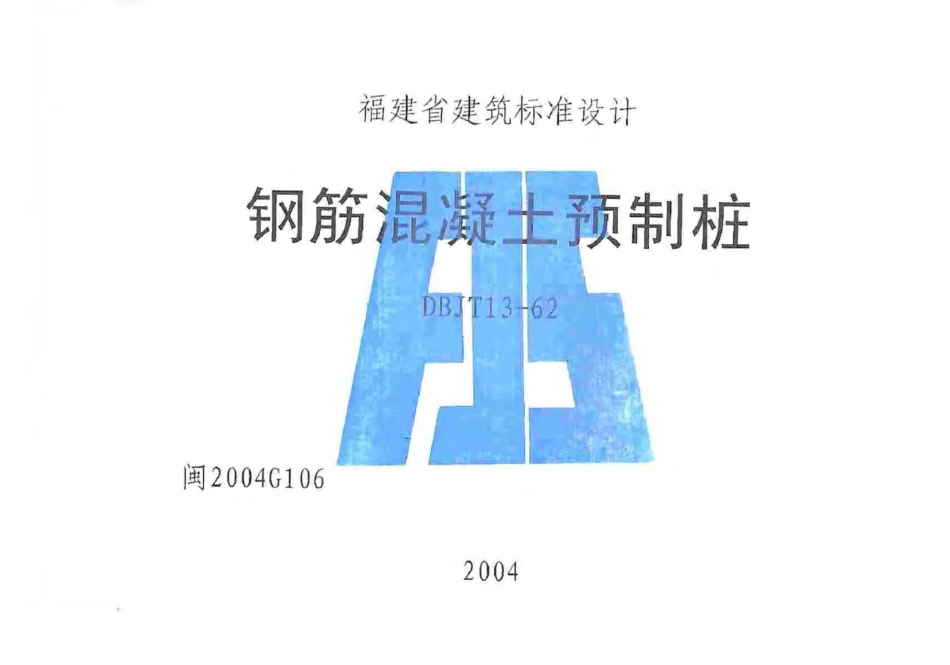 闽2004G106 钢筋混凝土预制桩图集.pdf_第1页