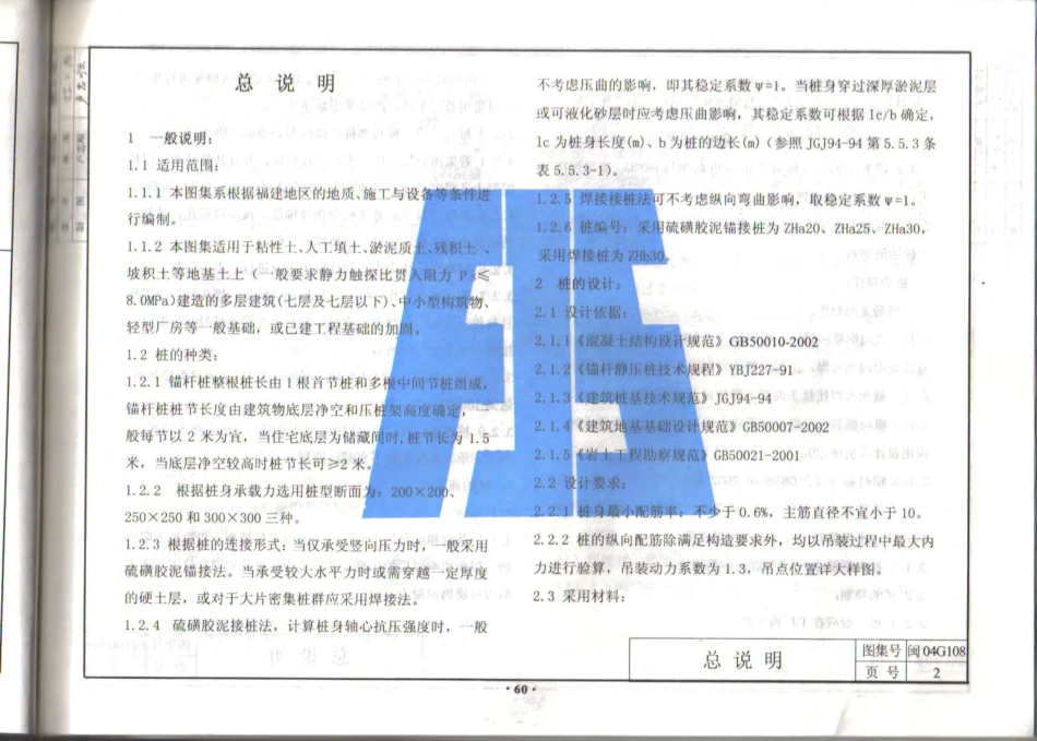闽2004G108 锚杆静压桩.pdf_第3页