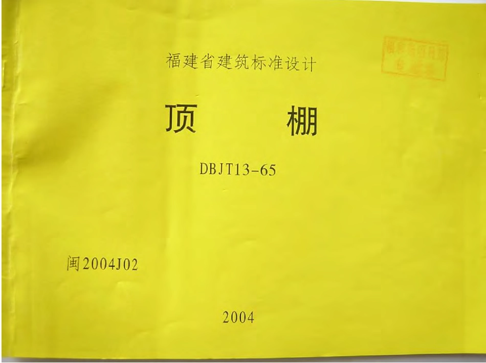 闽2004J02 顶棚.pdf_第1页