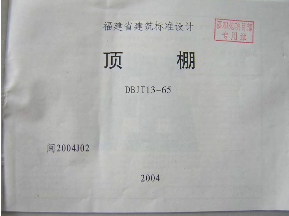 闽2004J02 顶棚.pdf_第2页