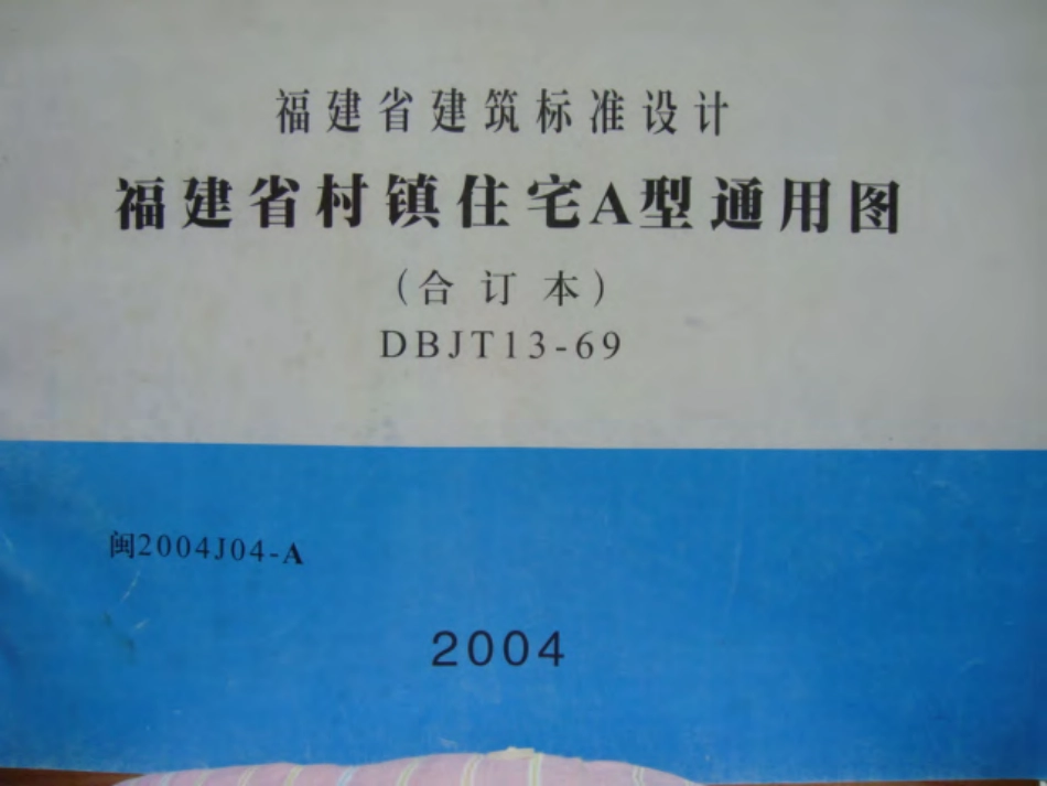 闽2004J04-A 福建省村镇住宅A型通用图.pdf_第1页
