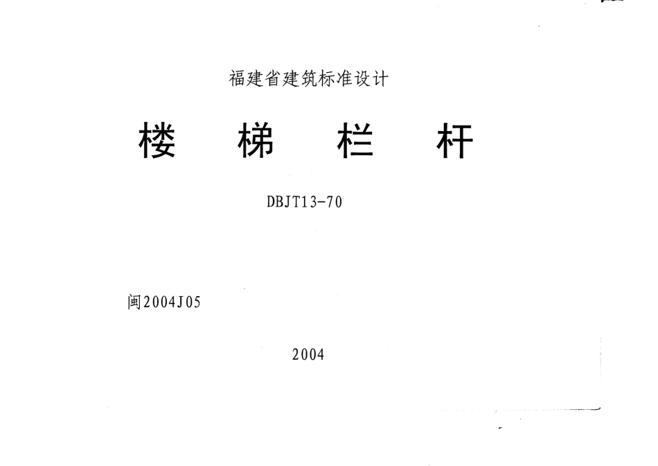 闽2004J05楼梯栏杆（DBJT13-70）.pdf_第1页