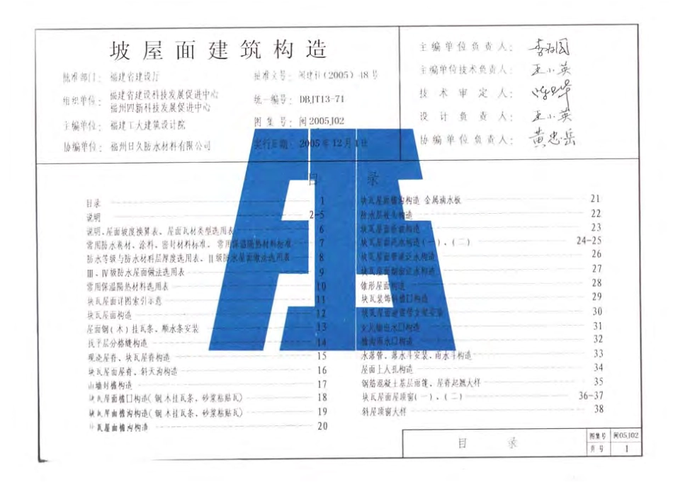 闽2005J02 坡屋面建筑构造.pdf_第1页