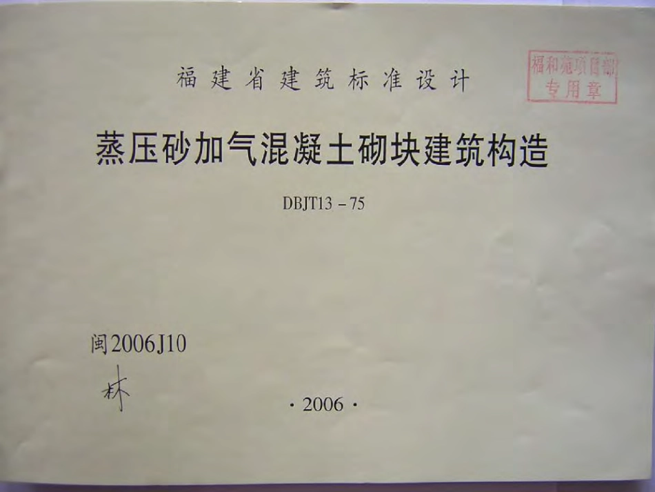 闽2006J10 蒸压砂加气混凝土砌块建筑构造.pdf_第1页