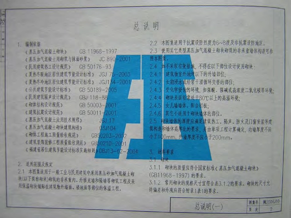 闽2006J10 蒸压砂加气混凝土砌块建筑构造.pdf_第3页