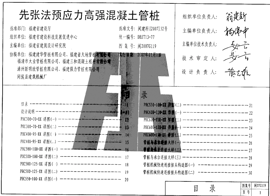 闽2007G119 先张法预应力高强混凝土管桩.pdf_第1页