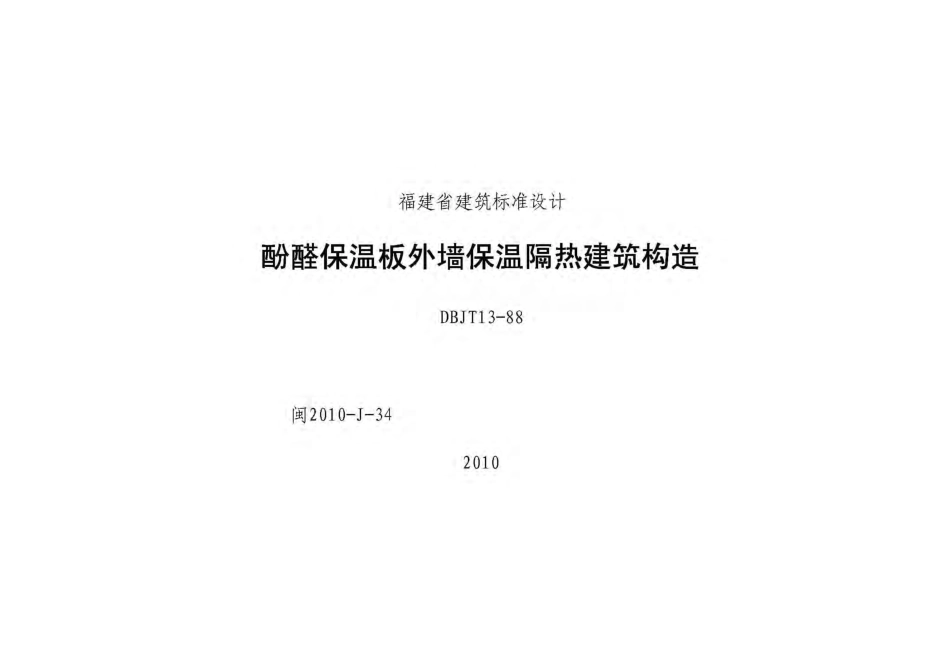 闽2010-J-34 福建 酚醛保温板外墙保温隔热建筑构造.pdf_第1页