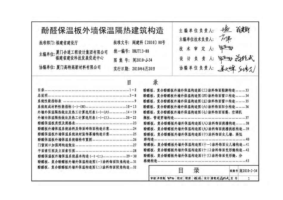 闽2010-J-34 福建 酚醛保温板外墙保温隔热建筑构造.pdf_第2页