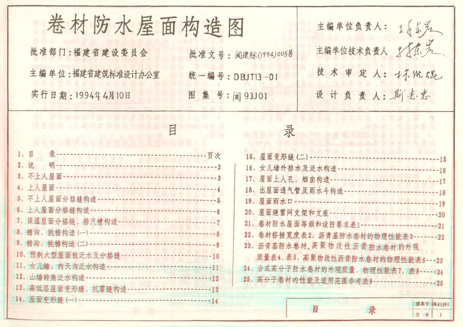 93J01卷材防水屋面构造.PDF_第1页