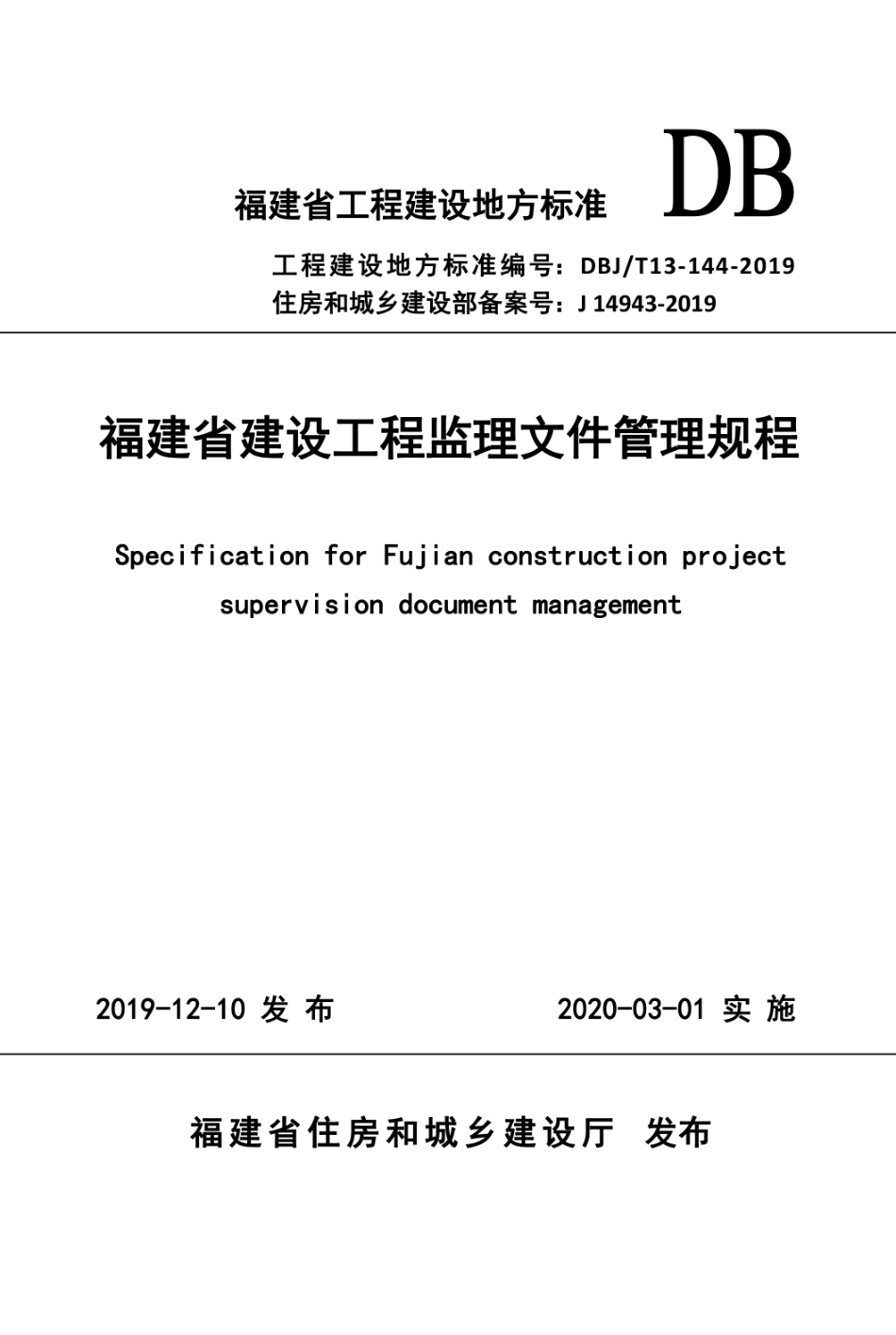 DBJ_T13-144-2019 福建省建设工程监理文件管理规程.pdf_第1页