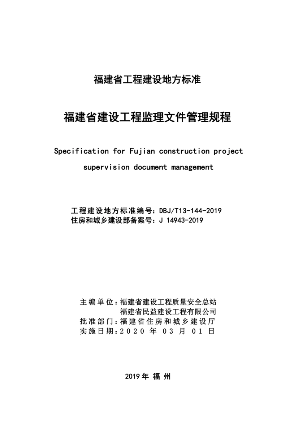 DBJ_T13-144-2019 福建省建设工程监理文件管理规程.pdf_第2页