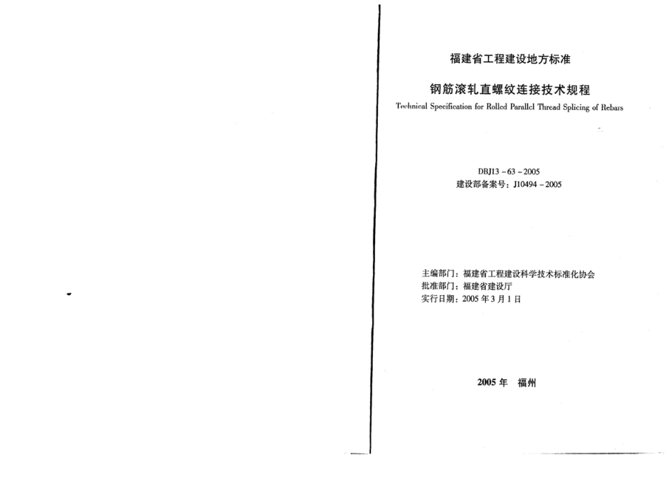 DBJ13-63-2005 钢筋滚轧直螺纹连接技术规程.pdf_第1页