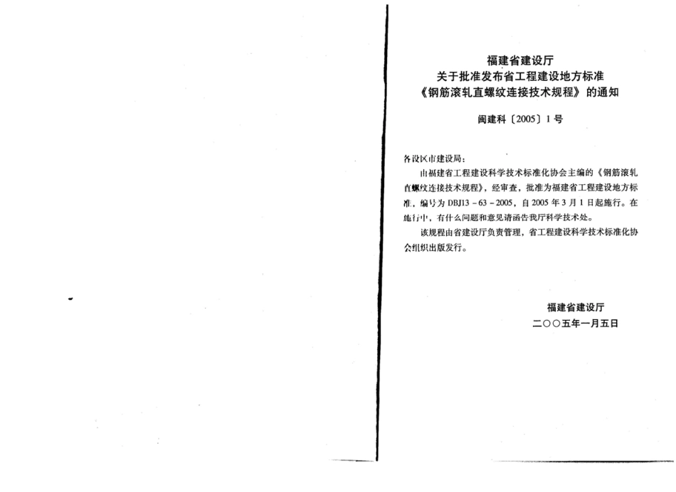 DBJ13-63-2005 钢筋滚轧直螺纹连接技术规程.pdf_第2页