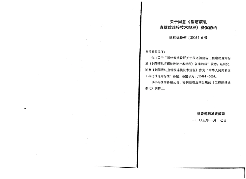 DBJ13-63-2005 钢筋滚轧直螺纹连接技术规程.pdf_第3页