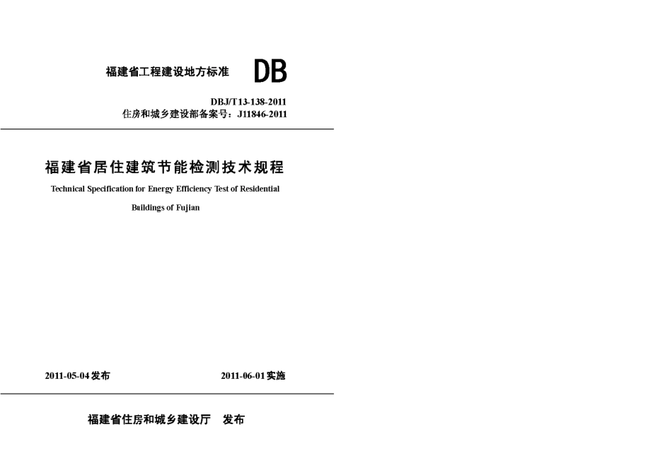 DBJT13-138-2011 福建省居住建筑节能检测技术规程.pdf_第1页