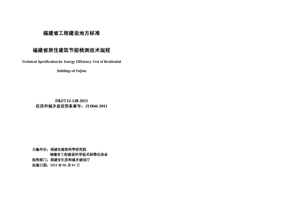 DBJT13-138-2011 福建省居住建筑节能检测技术规程.pdf_第2页