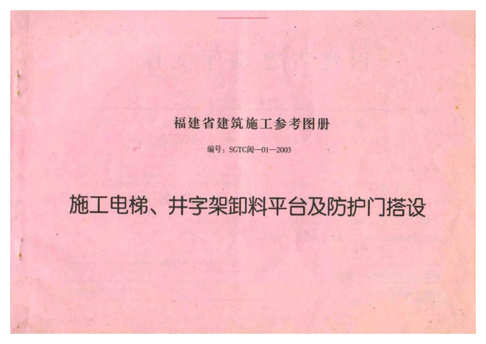 SGTC闽-01-2003 施工电梯、井字架卸料平台及防护门搭设.pdf_第1页