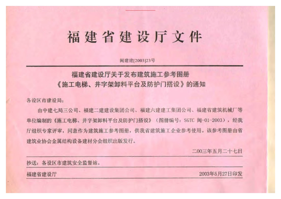 SGTC闽-01-2003 施工电梯、井字架卸料平台及防护门搭设.pdf_第2页