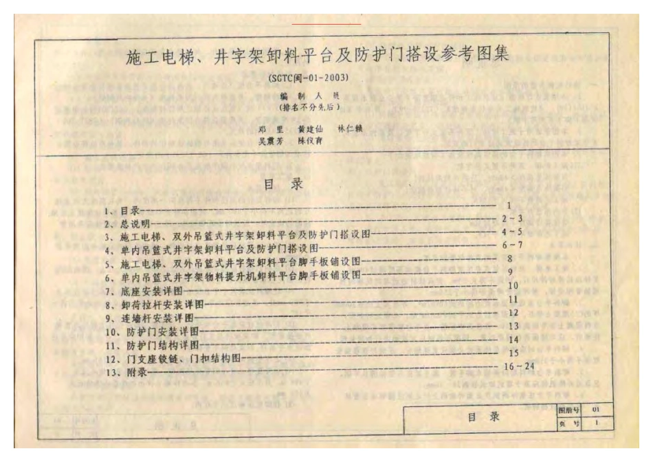 SGTC闽-01-2003 施工电梯、井字架卸料平台及防护门搭设.pdf_第3页