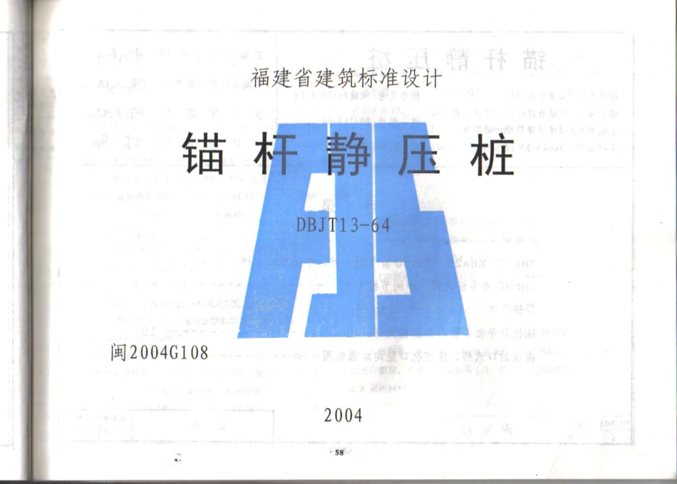 福建省 2004年版锚杆静压桩图集.pdf_第1页