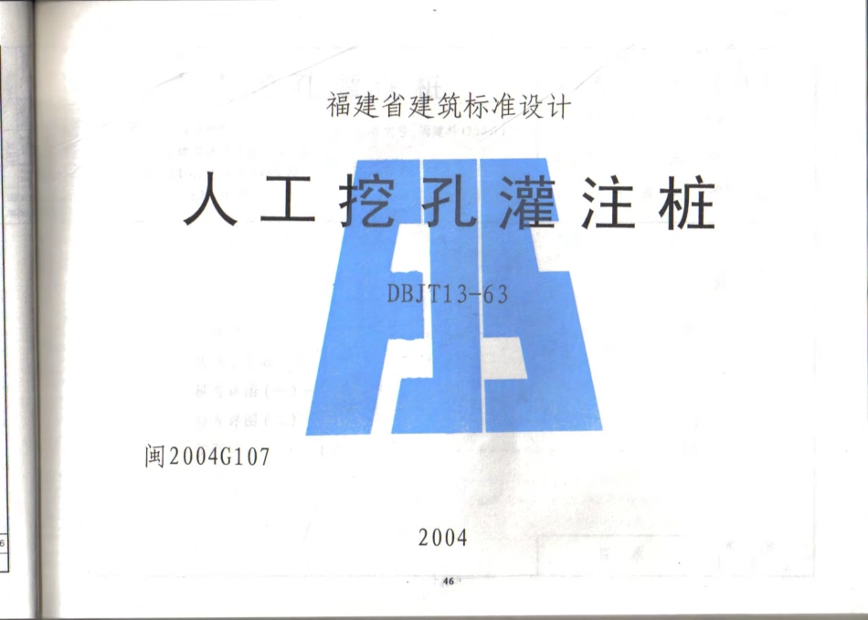福建省 2004年版人工挖孔灌注桩图集.pdf_第1页