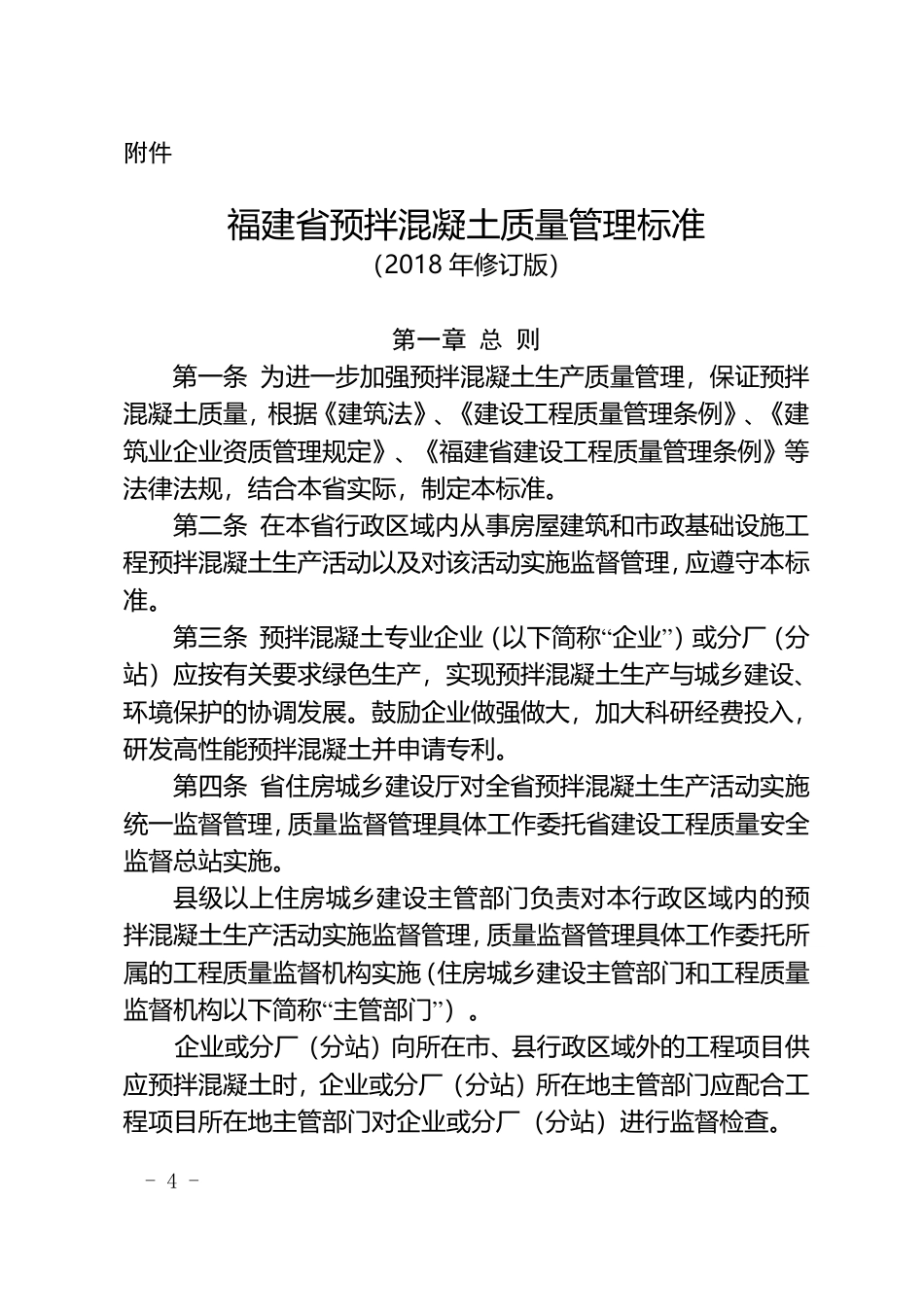 福建省预拌混凝土质量管理标准(2018年修订版).pdf_第1页