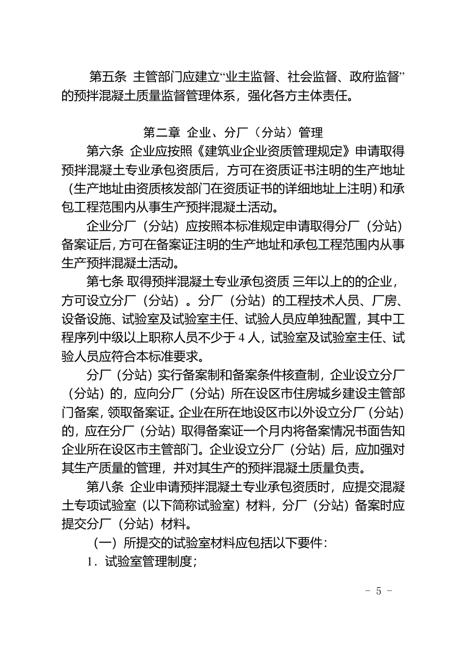 福建省预拌混凝土质量管理标准(2018年修订版).pdf_第2页