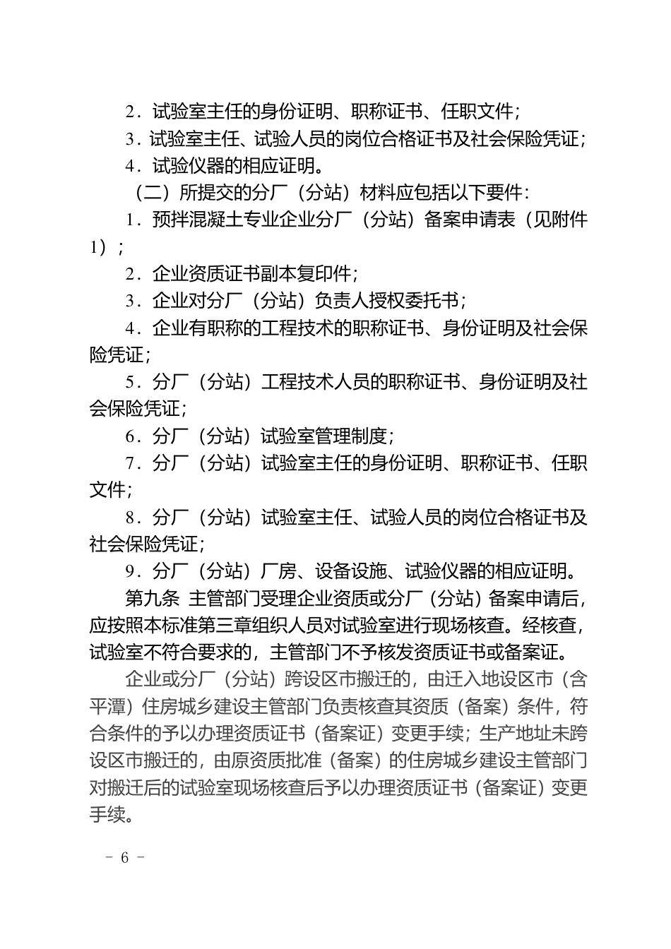 福建省预拌混凝土质量管理标准(2018年修订版).pdf_第3页