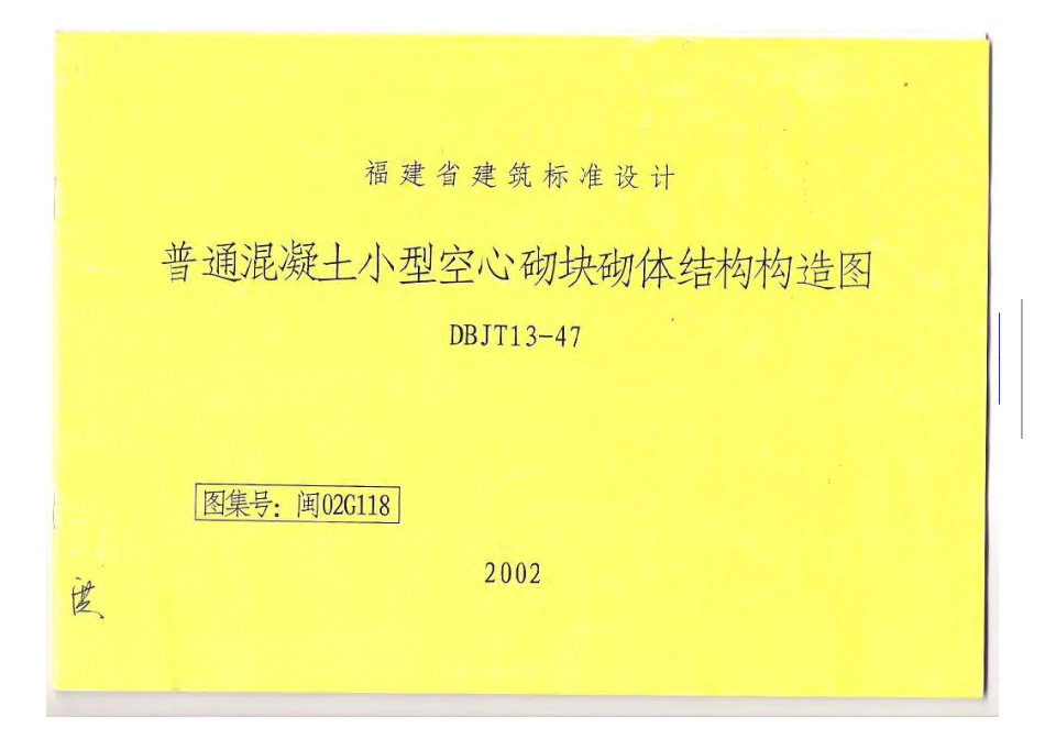 闽02G118 普通混凝土小型空心砌块砌体结构构造图.pdf_第1页