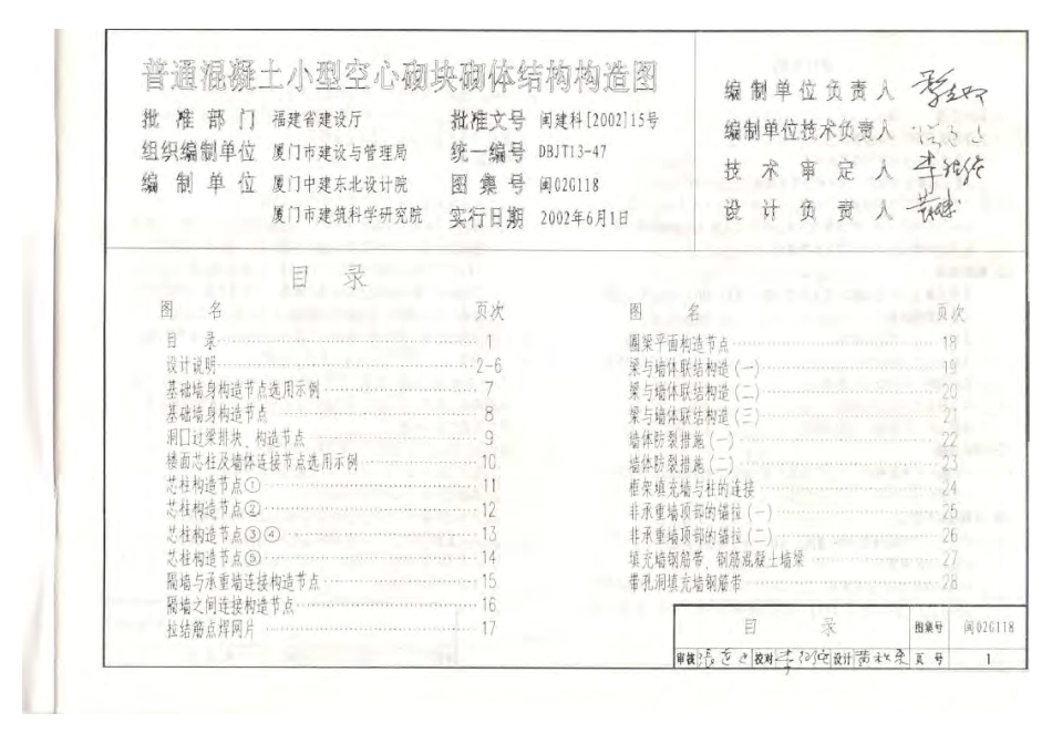 闽02G118 普通混凝土小型空心砌块砌体结构构造图.pdf_第2页