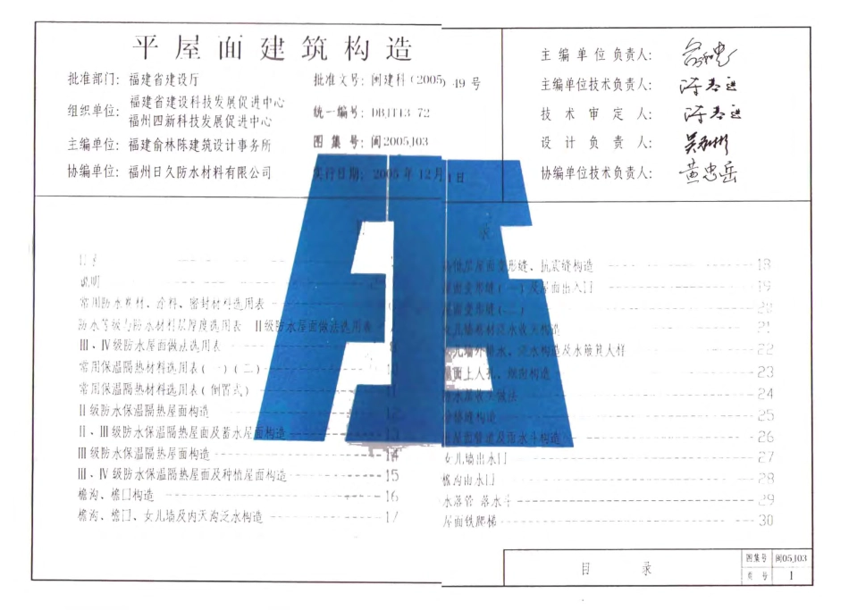 闽05J03 平屋面建筑构造.pdf_第1页