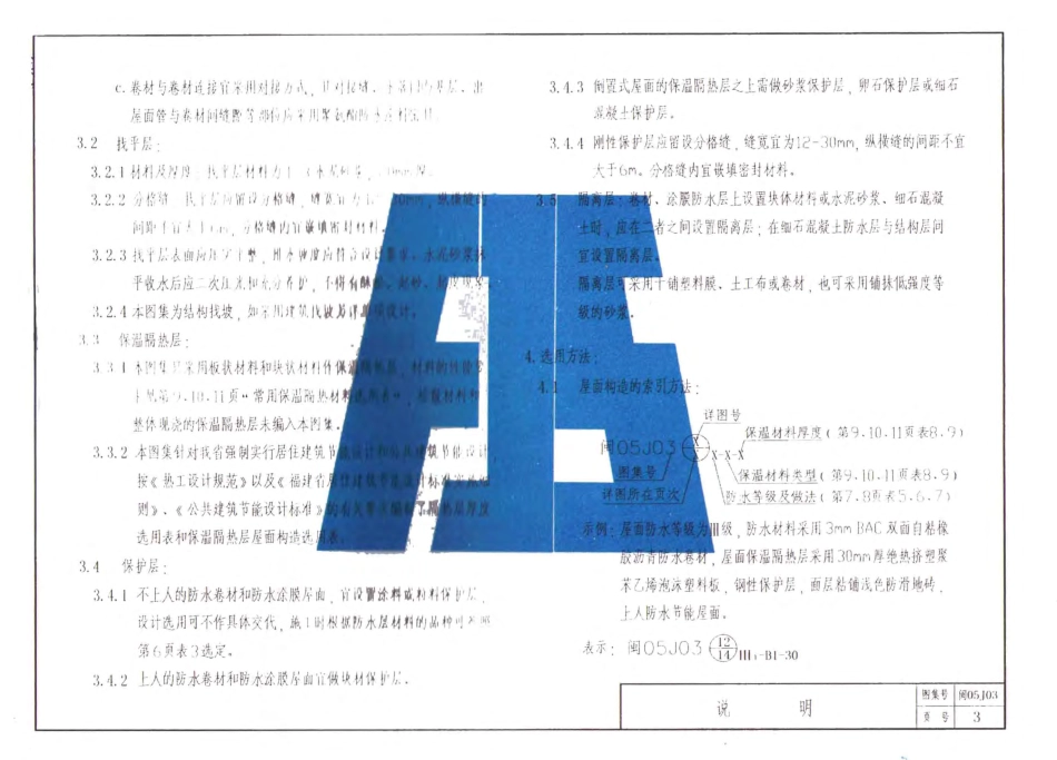 闽05J03 平屋面建筑构造.pdf_第3页