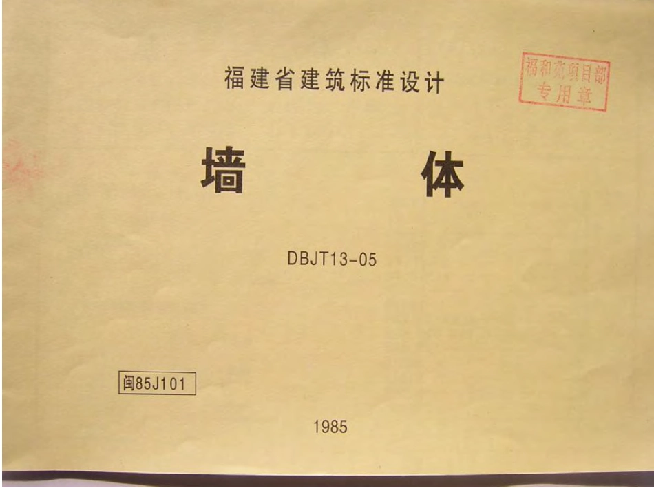 闽85J101 墙体.pdf_第1页