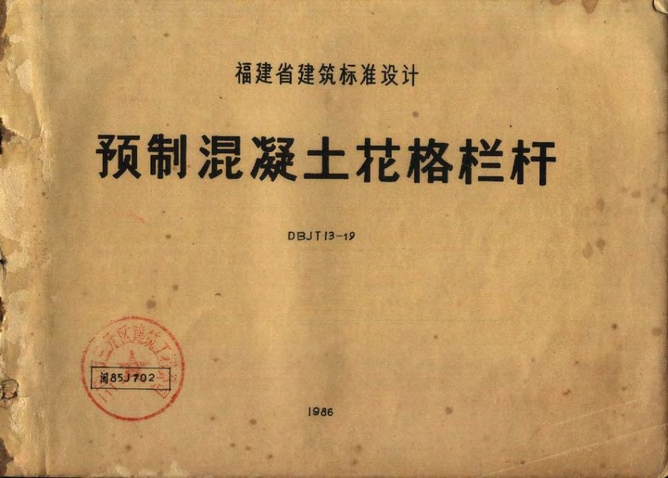 闽85J702 预制混凝土花格栏杆.pdf_第1页