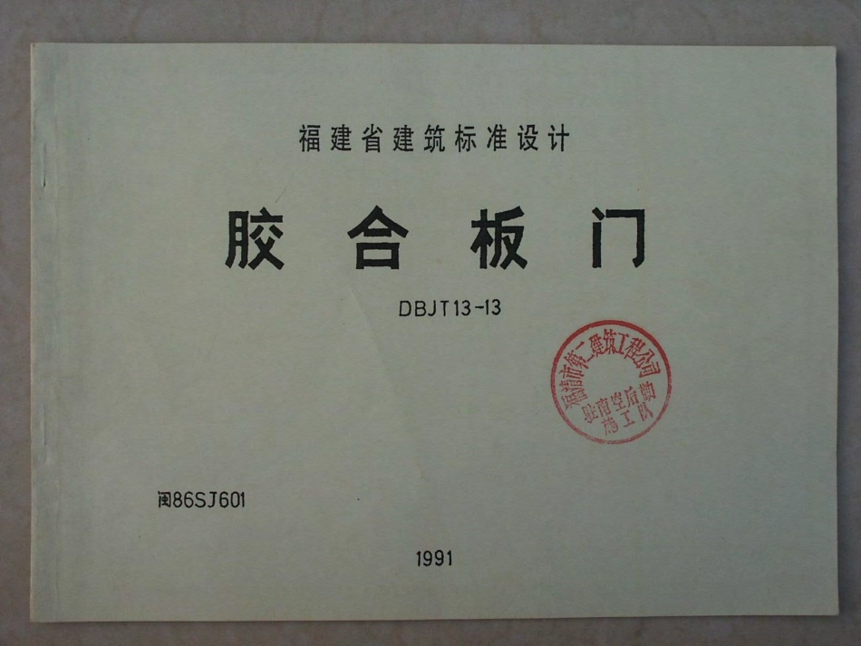 闽86SJ601 胶合板门.pdf_第1页